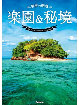 cover image of 世界の絶景　楽園＆秘境